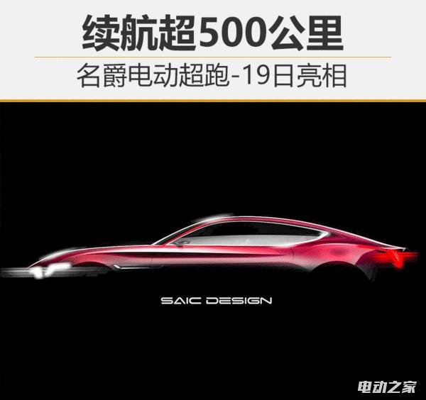 上汽名爵电动跑车即将亮相 续航超500公里